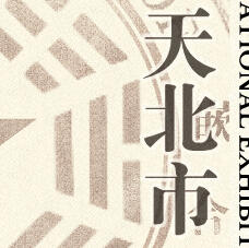 Tenpei 19XX